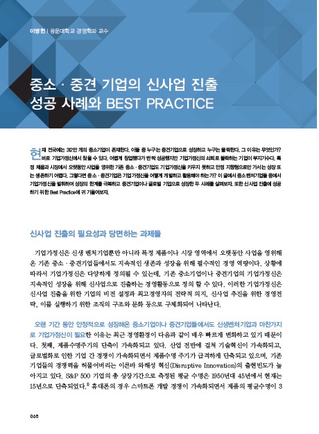 1-4 중소ㆍ중견기업의 신사업 진출 성공 사례와 BEST PRACTICE